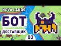 БОТ ДОСТАВЩИК! - #3 ПРОХОЖДЕНИЕ NOVA LANDS