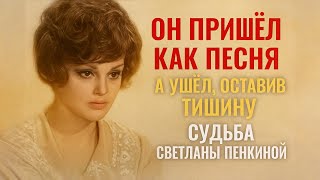 видео: Он Дарил Ей Мир — А Потом Забрал Всё. Судьба Светланы Пенкиной. картинка: Он Дарил Ей Мир — А Потом Забрал Всё. Судьба Светланы Пенкиной.