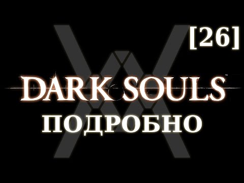 Видео: Dark Souls - Стратегия за светилище на Firelink