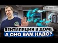 НУЖНА ЛИ ВЕНТИЛЯЦИЯ В ЧАСТНОМ ДОМЕ? / Построй Себе Дом