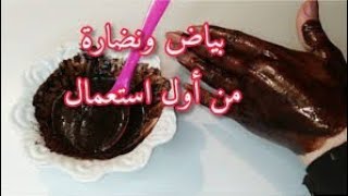 ماسك الكاكاو الرهيب لتبييض و تنقية الوجه يزيل حب الشباب يرطب و يزيل البقع الداكنة و الكلف و التجاعيد