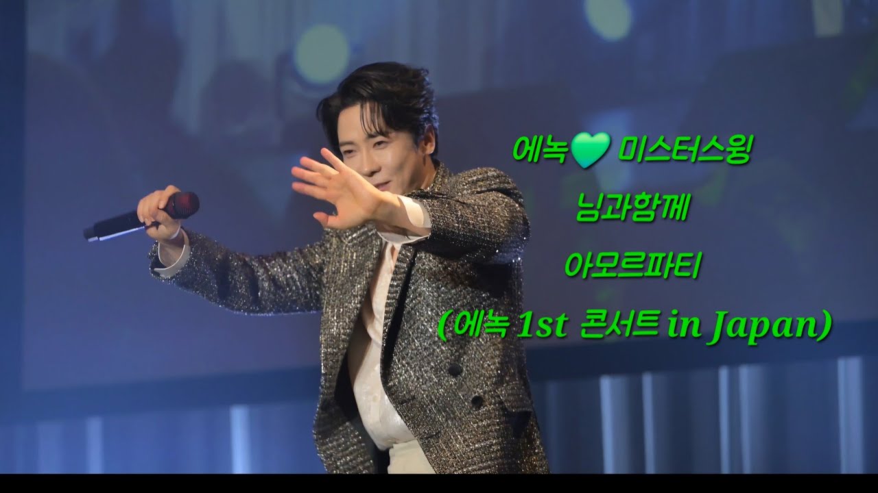 에녹💚미스터스윙🎶님과함께 🎶아모르파티(에녹 1st 콘서트 in Japan밤공)260213