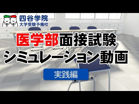 大学入試・模擬面接】医学部面接試験シミュレーション 動画で実践練習