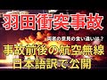 【事故前の交信】JAL機と海保機の”衝突事故前後”の実際の航空無線【緊急事態/日本語字幕/ATC】