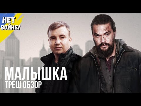 Треш обзор фильма 'МАЛЫШКА' 2021 года