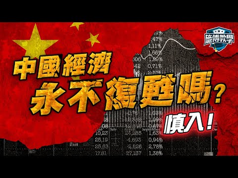 中國5年大蕭條⚠️經濟3個最深矛盾！港人不投資亦會失救？😱【施傅教學】#躺平 #內地 #內房