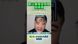 2026年春节前中国会大乱 #翟山鷹毒舌時間