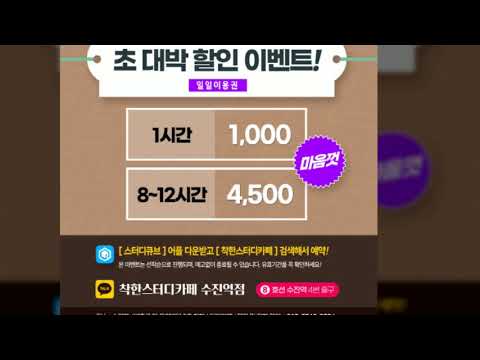 성남 수진역 스터디카페가격 저렴한곳 이벤트 중 1시간 천원!