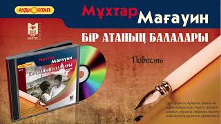 видео: Мұхтар Мағауин. Бір атаның балалары. Аудиокітап картинка: Мұхтар Мағауин. Бір атаның балалары. Аудиокітап