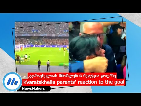 Kvaratskhelia parents' reaction to the goal/კვარაცხელიას მშობლების რეაქცია გოლზე