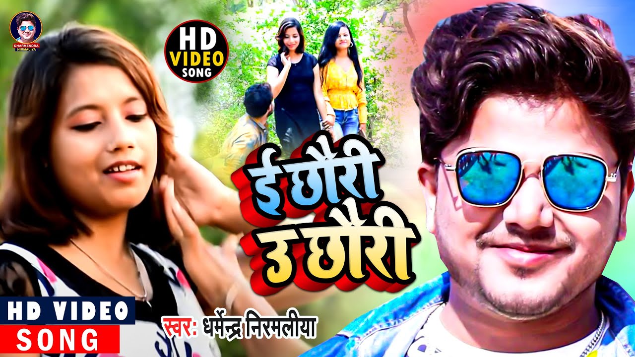       Dharmendra Nirmaliya  E Chhauri U Chhauri  Maithali Video Song 2023