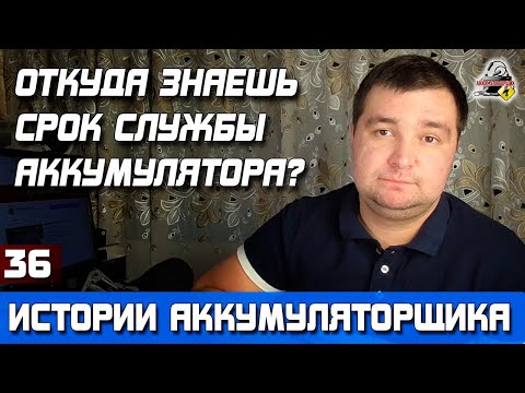 ИСТОРИЯ №36: СРЕДНИЙ СРОК СЛУЖБЫ АККУМУЛЯТОРА?!