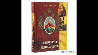 Лев Гумилёв: Древняя Русь и Великая степь | Часть 3. Глава 16