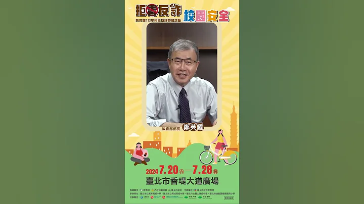 拒毒反詐特展活動來啦~ 這次將在信義香堤大道來舉辦， 教育部鄭英耀部長邀你一起用行動來反毒！~ 讓我們一起維護友善的校園及邁步前進美好的生活~ - 天天要聞
