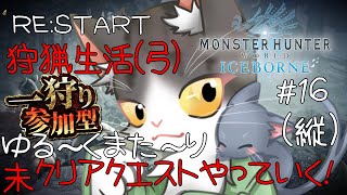【MonsterHunterWorld:Iceborne】RE:START 狩猟生活(弓) 未クリアのクエストをやってく！参加型【steam版 PART16】#shorts #縦型配信