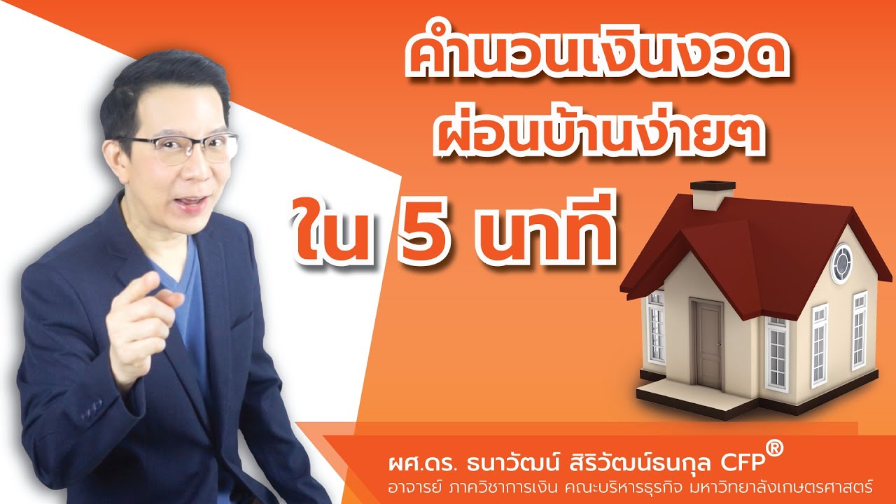 ขาย บ้าน คืน ธนาคาร Update New ผ่อนบ้านคิดยังงัย กู้บ้าน ผ่อนเดือนละเท่าไร | วิธีคำนวณเงินผ่อนบ้าน คิดเองได้ไม่ใช้สูตรไม่ใช้ Excel