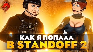 Как я ПОПАЛА в STANDOFF 2! 5 Серия. (Анимация)