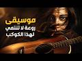 موسيقى ساحرة تخدر الأعصاب موسيقى لا تنتمي لهذا الكوكب Music 