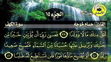 سورة الكهف مكتوبة القارئ حسام خوجه surat al kahf