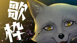 【歌枠】定期的に再燃する曲ってあるよね【野狐やこ】【カラオケJOYSOUND for STREAMER】