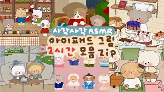 ASMR 사각사각~ 아이패드 드로잉✏️ | 💗2시간 모음집💗 | 잠 오는 영상, 백색소음✨ | Ipad drawing pencil sounds