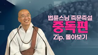 즉문즉설모음 중독편