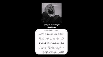 سورة الفاتحة ، القارئ : محمد اللحيدان #quran #اكتب_شي_تؤجر_عليه #اجر_لي_ولك #قران_كريم