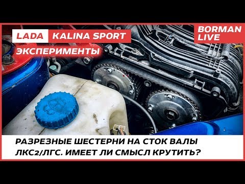 LADA Kalina/Granta Sport. Крутим сток валы/«Эксперименты» ч.5