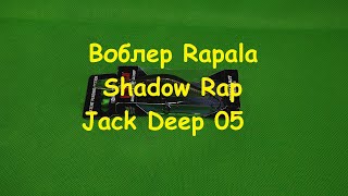 Распаковка посылки от интернет магазина Spiningline. Воблер Rapala Shadow Rap Jack Deep 05