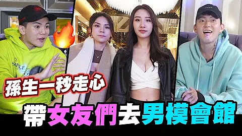 帶女友們去男模會館😍孫生一秒走心🤬情侶互整企劃│WACKYBOYS│反骨男孩│@SOON.6669 @imlyla1112 #此片為2022二級警戒前拍攝的 - 天天要聞