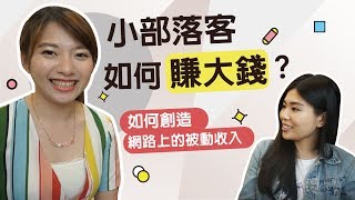 如何從部落格賺錢？如何在網路上創造被動收入？ || Ms. Selena