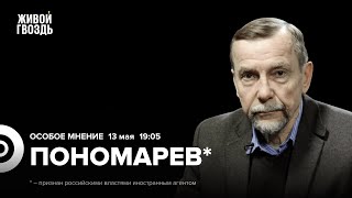 Лев Пономарёв*: Особое мнение / 13.05.24