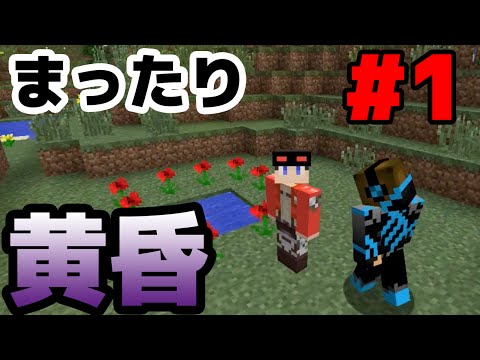 【マインクラフト】友達とまったり黄昏の森#1【haru】