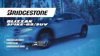 Bridgestone Blizzak SPIKE 02 – основательная подготовка к зиме.