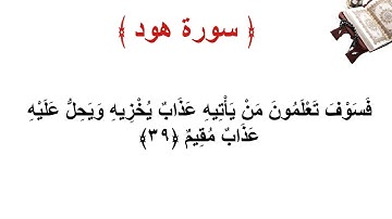 سورة هود الاية 39