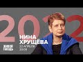 Нина Хрущева / Программа "2022" // 22.04.22