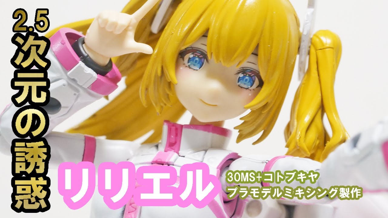 ミキシング]アニメ「2.5次元の誘惑」リリエルのプラモデルを製作するー