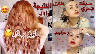 صبغ الشعر و الحواجب في المنزل ? نتيجة روعة و اللون خطييير?بني فاتح ذهبي ?