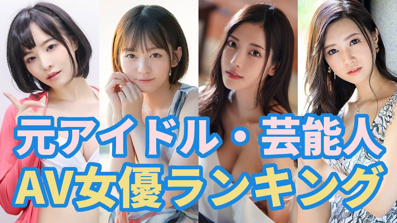 元アイドルのAV女優おすすめ 10選 - YouTube