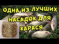 Одна из лучших насадок для ловли карася простой рецепт приготовления