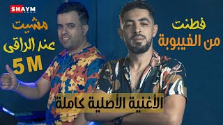 Cheb Halim - Ftant mel ghaybouba w a3rsi ba9ilou char 2021 فطنت من الغيبوبة عرسي باقيلو شهر