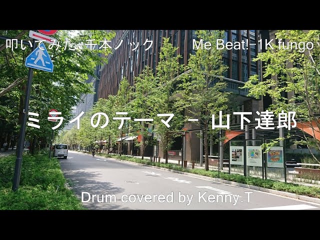 ミライのテーマ山下達郎