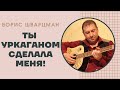 Борис Шварцман ► В нашу гавань заходили корабли / Ты уркаганом сделала меня