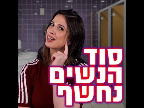 וִידֵאוֹ: מדוע בנות הולכות לשירותים ביחד