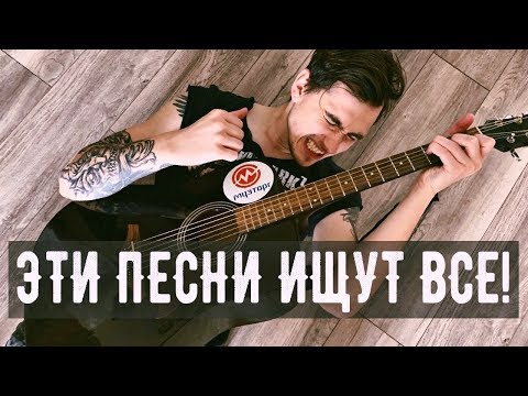 🔥 ЭТИ ПЕСНИ НА ГИТАРЕ ИЩУТ ВСЕ 3