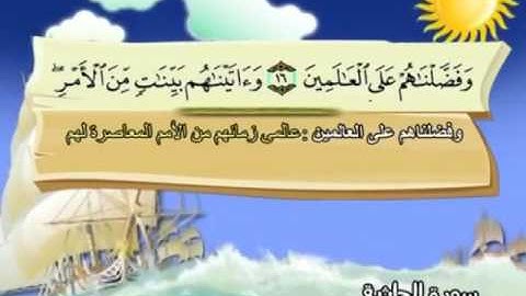 045 سورة الجاثية المصحف المعلم للقارئ محمد صديق المنشاوي