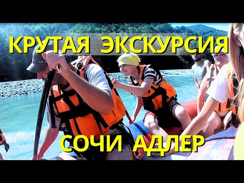 Спасибо что живые!!! ТОПОВАЯ ЭКСКУРСИЯ в Сочи. Сплав по реке Мзымта. Экстрим. Позитив. Адреналин.