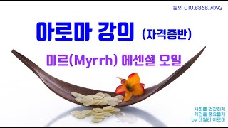 2020. 5월 아로마 강의 48강  미르 에센셜오일