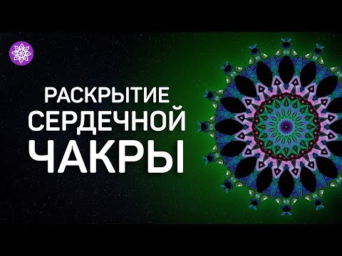 Разблокировка сердечной чакры «АНАХАТА» | Исцеляющая медитация