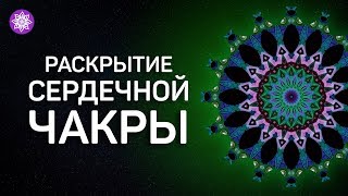 Разблокировка сердечной чакры «АНАХАТА» | Исцеляющая медитация